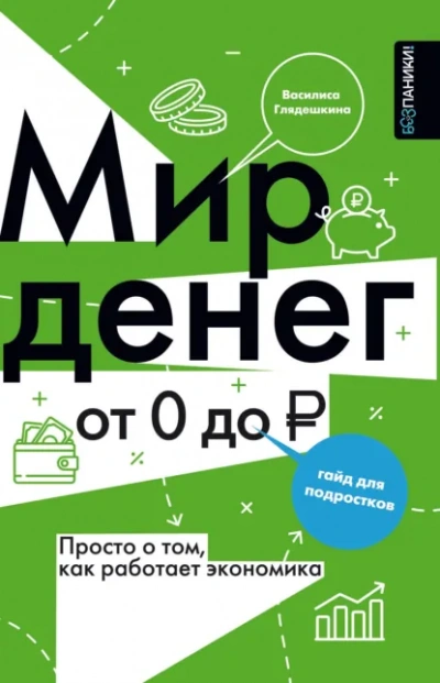 Аудиокнига Мир денег. Просто о том, как работает экономика: гайд для подростков - Василиса Глядешкина