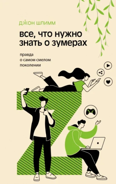 Аудиокнига Все, что нужно знать о зумерах. Правда о самом смелом поколении - Джон Шлимм