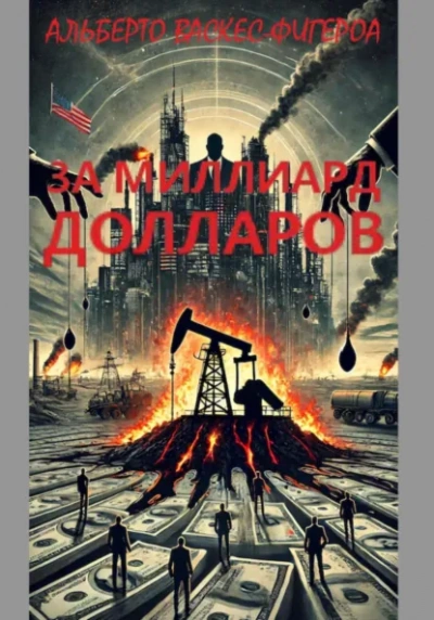 Аудиокнига За миллиард долларов - Альберто Васкес-Фигероа