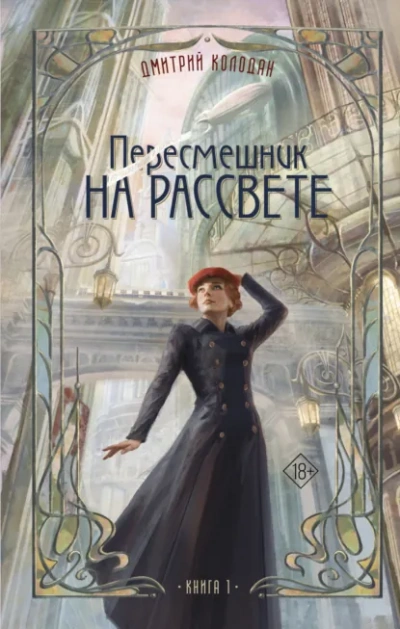 Аудиокнига Пересмешник на рассвете. Книга 1 - Дмитрий Колодан