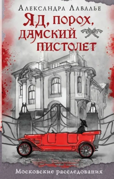 Аудиокнига Яд, порох, дамский пистолет - Александра Лавалье