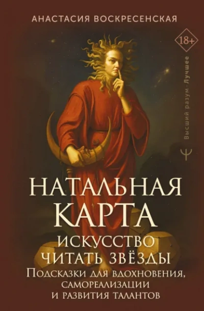 Аудиокнига Натальная карта: искусство читать звёзды. Подсказки для вдохновения, самореализации и развития тала - Анастасия Воскресенская
