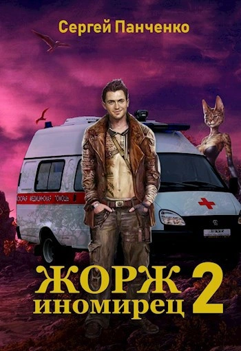 Аудиокнига Жорж иномирец 2 - Сергей Панченко