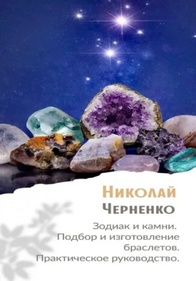 Аудиокнига Зодиак и камни. Подбор и изготовление браслетов. Практическое руководство - Николай Черненко