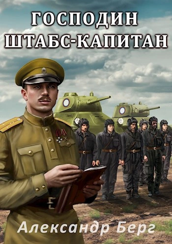 Аудиокнига Господин штабс-капитан - Александр Берг