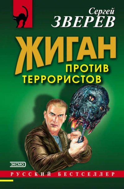 Аудиокнига Жиган против террористов - Сергей Зверев