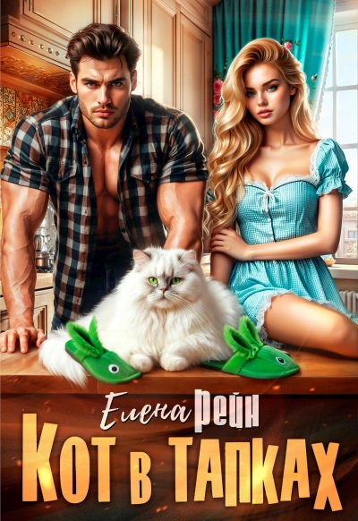 Аудиокнига Кот в тапках - Елена Рейн