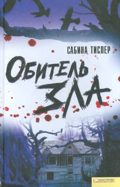 Аудиокнига Обитель зла - Сабина Тислер