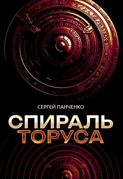 Аудиокнига Спираль Торуса - Сергей Панченко