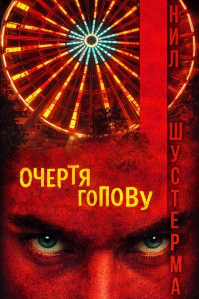 Аудиокнига Очертя голову - Нил Шустерман