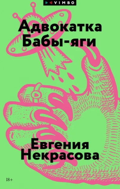 Аудиокнига Адвокатка Бабы-яги - Евгения Некрасова