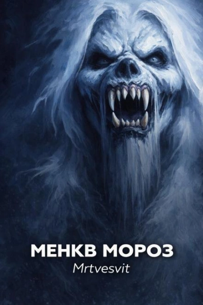Аудиокнига Менкв Мороз - Mrtvesvit