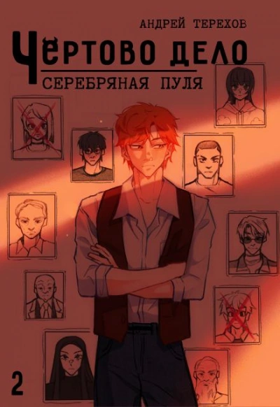 Аудиокнига Серебряная  пуля - Андрей Терехов