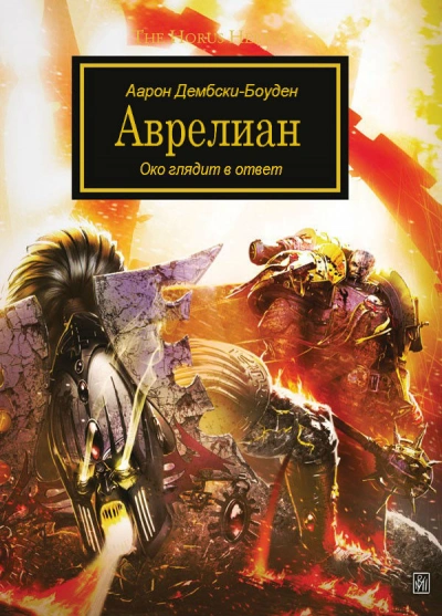 Аудиокнига Warhammer 40000. Аврелиан - Аарон Дембски-Боуден