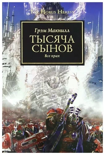 Аудиокнига Warhammer 40000. Тысяча Сынов - Грэм МакНилл