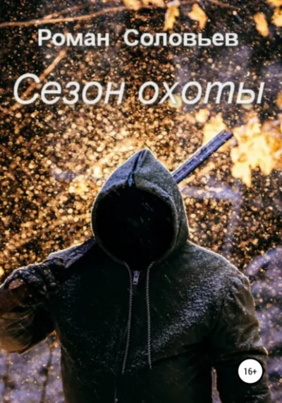 Аудиокнига Сезон охоты - Роман Соловьев