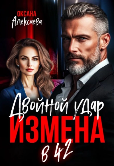 Аудиокнига Измена в 42. Двойной удар - Оксана Алексаева