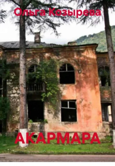 Аудиокнига АКАРМАРА - Ольга Козырева