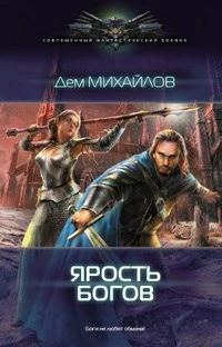 Аудиокнига ГКН-3: Ярость богов - Дем Михайлов