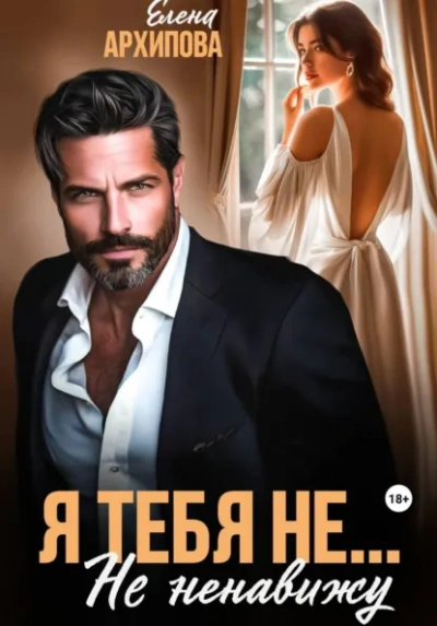 Аудиокнига Я тебя не… Не ненавижу - Елена Архипова