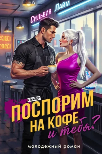 Аудиокнига Поспорим на кофе… и тебя? - Сильвия Лайм