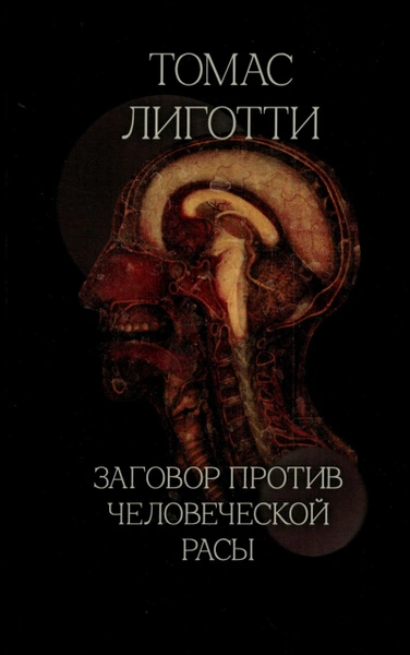 Аудиокнига Заговор против человеческой расы - Томас Лиготти