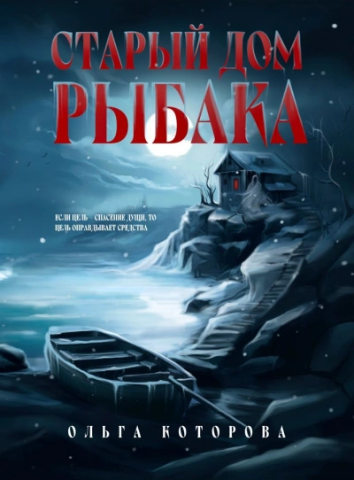 Аудиокнига Старый дом рыбака - Ольга Которова