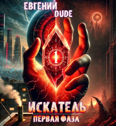 Аудиокнига Искатель Первая Фаза - Евгений DUDE