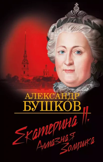 Аудиокнига Екатерина II. Алмазная золушка - Александр Бушков