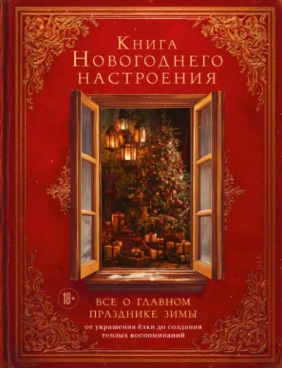 Аудиокнига Книга новогоднего настроения. Все о главном празднике зимы: от украшения елки до создания теплых во