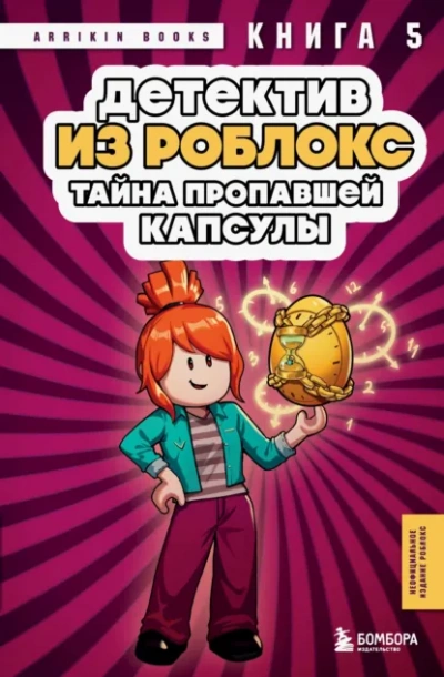 Аудиокнига Детектив из Роблокс. Тайна пропавшей капсулы. Книга 5 - Аррикин Букс