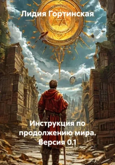 Аудиокнига Инструкция по продолжению мира. Версия 0.1 - Лидия Гортинская