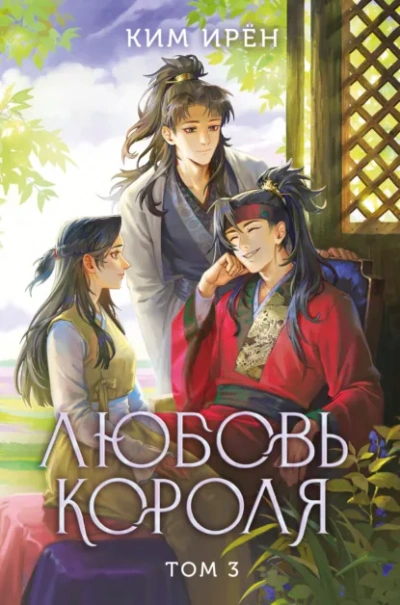 Аудиокнига Любовь короля. Том 3 - Ирён Ким