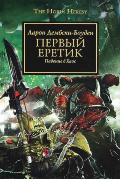 Аудиокнига Warhammer 40000. Первый Еретик - Аарон Дембрски-Боуден