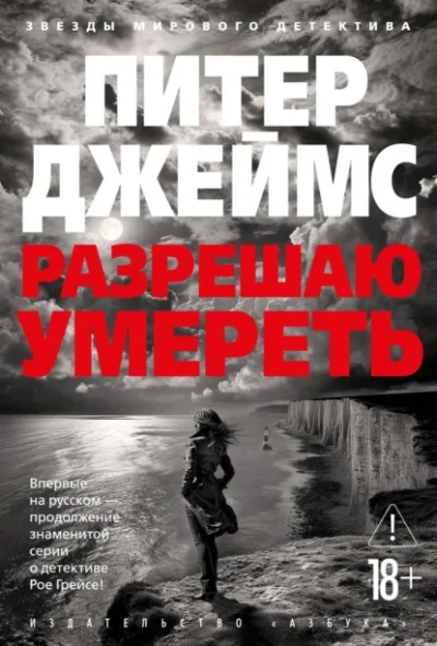 Аудиокнига Разрешаю умереть - Питер Джеймс