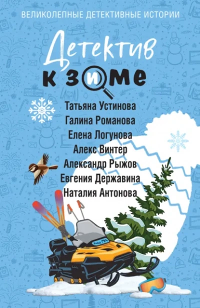 Аудиокнига Детектив к зиме - Татьяна Устинова
