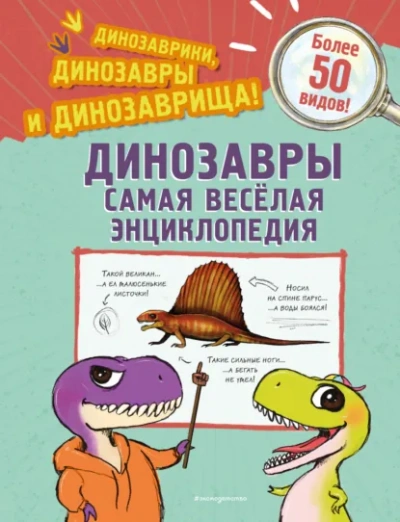 Аудиокнига Динозавры. Самая веселая энциклопедия - Джулио Ингроссо