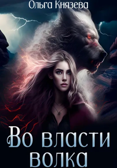 Аудиокнига Во власти волка - Ольга Князева