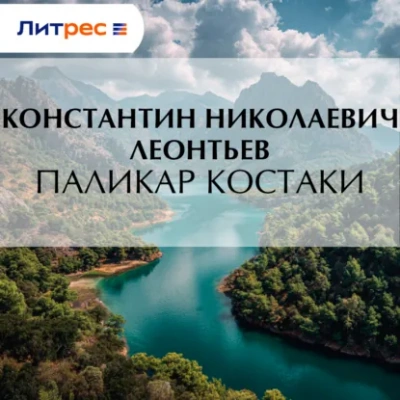 Аудиокнига Паликар Костаки - Константин Леонтьев