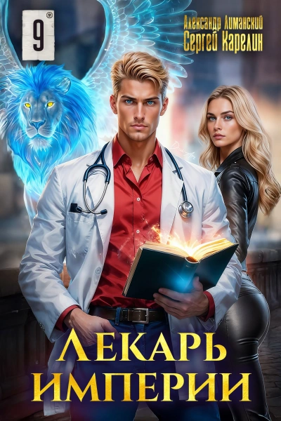 Аудиокнига Лекарь Империи 9 - Сергей Карелин, Александр Лиманский