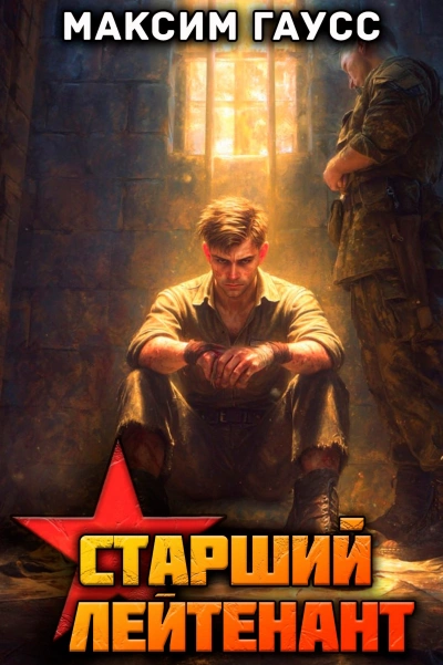 Аудиокнига Ст. лейтенант. Часть 3. Назад в СССР - Максим Гаусс