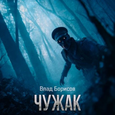 Аудиокнига Чужак - Влад Борисов