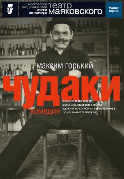 Аудиокнига Чудаки - Максим Горький