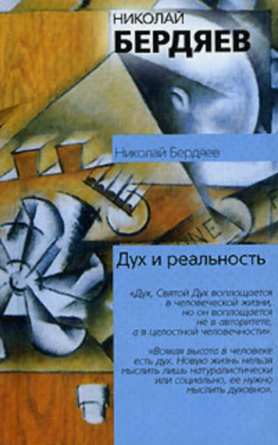 Аудиокнига Дух и реальность - Николай Бердяев
