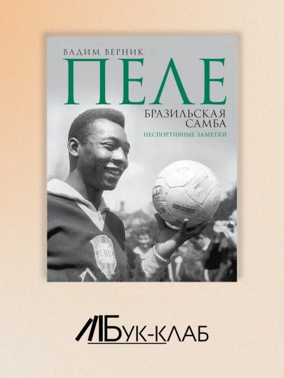 Аудиокнига Пеле. Бразильская самба. Неспортивные заметки - Вадим Верник