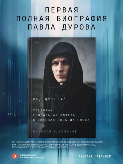 Аудиокнига Код Дурова 2: Telegram, глобальная власть и опасная свобода слова - Кононов Николай В.