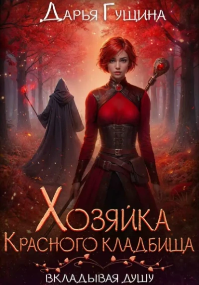 Аудиокнига Хозяйка Красного кладбища - Дарья Гущина