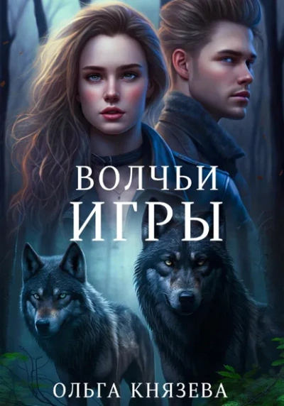 Аудиокнига Волчьи игры - Ольга Князева