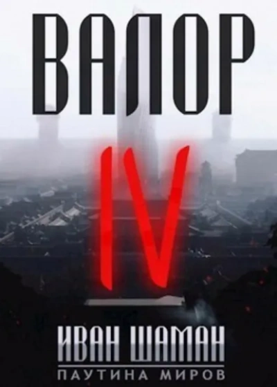 Аудиокнига Валор 4 - Иван Шаман