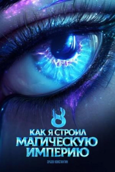 Аудиокнига Как я строил магическую империю 8 - Константин Зубов